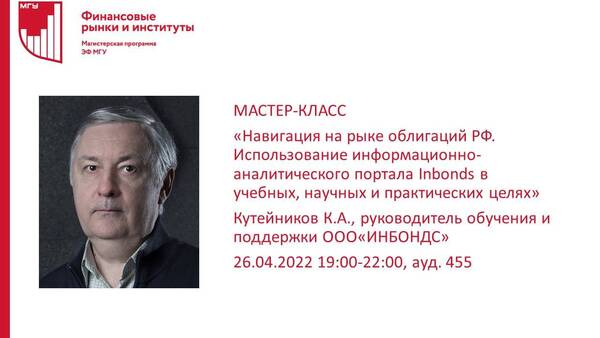 Мастер-класс руководителя обучения и поддержки ООО«ИНБОНДС» Кутейникова Константина Александровича