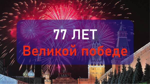 Праздничный онлайн-концерт, посвящённый 77-й годовщине Победы в Великой Отечественной войне