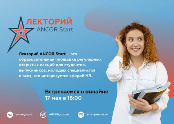 Лекторий от ANCOR Start