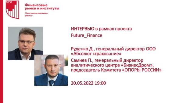Очередная встреча проекта Future_Finance: гостем эфира станет Дмитрий Руденко, генеральный директор ООО «Абсолют Страхование»