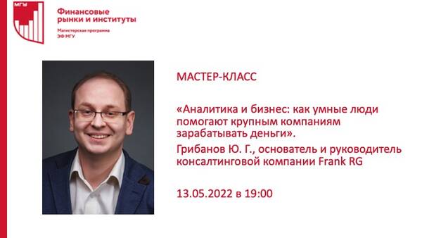 13 мая в 19:00 состоялся мастер-класс на тему: &quot;Аналитика и бизнес: как умные люди помогают крупным компаниям зарабатывать деньги&quot; с Грибановым Юрием Геннадьевичем.