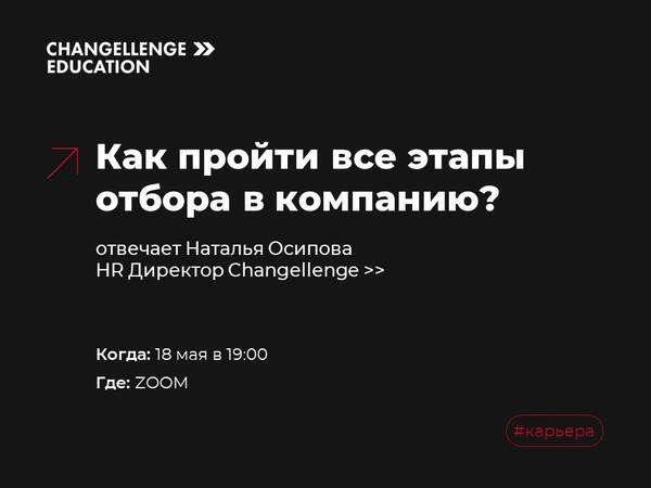 Получи оффер на стажировку или работу мечты, разобрав все этапы отбора с Натальей Осиповой HR директором Changellenge »