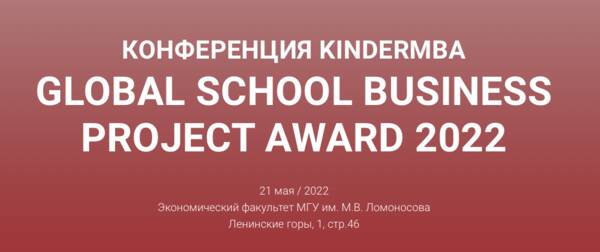 Бизнес-школа для детей KinderMBA ищет волонтеров на Конференцию 21 мая (15-20 человек)
