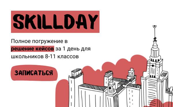 SkillDay: день решения кейсов для школьников 8-11 классов