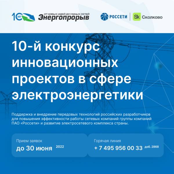 Фонд «Сколково» и ПАО «Россети» открывают прием заявок на участие в конкурсе Энергопрорыв