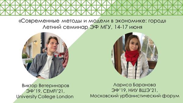 14-17 июня 2022 Летний семинар «Современные методы и модели в экономике: город»