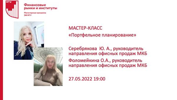 27 мая в 19:00 состоялся  мастер-класс на тему: «Портфельное планирование»