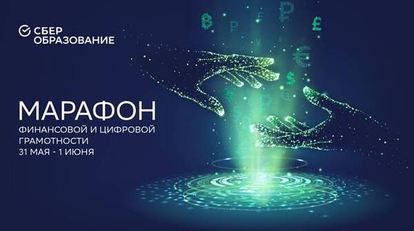 31 мая и 1 июня 2022г участвуйте в Марафоне финансовой и цифровой грамотности от СберОбразования.