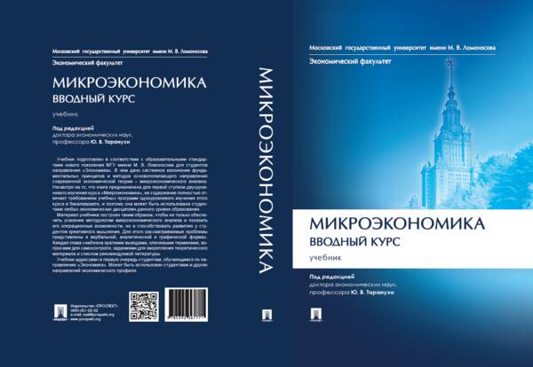 Издан учебник &quot;Микроэкономика. Вводный курс&quot; под ред. проф. Ю.В. Таранухи