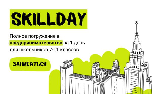 SkillDay: погружение в предпринимательство за 1 день для школьников 7-11 классов