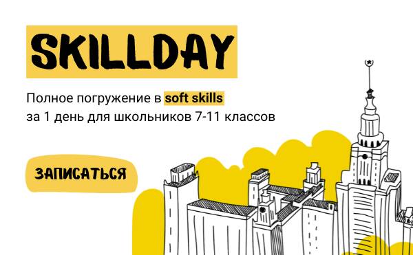 SkillDay: день soft skills для школьников 7-11 классов