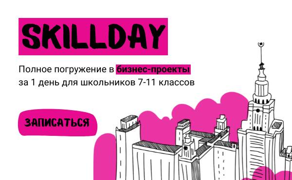 SkillDay: день бизнес-проектов для школьников 7-11 классов