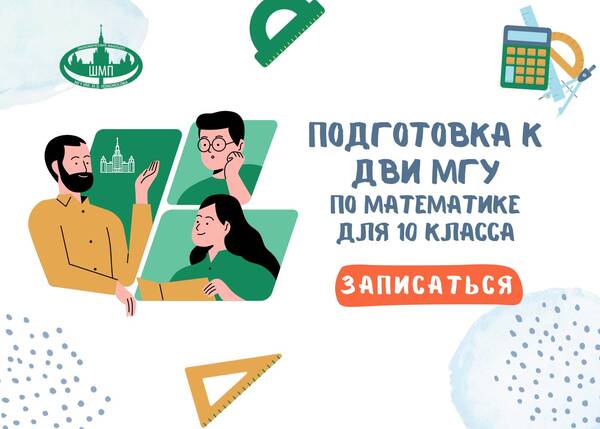 Летняя математическая школа для 10 класса (ДВИ МГУ по математике)