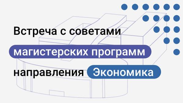 Встреча с управляющими советами магистерских программ направления Экономика ЭФ МГУ