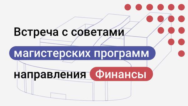 Встреча с управляющими советами магистерских программ направления Финансы ЭФ МГУ