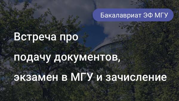 Встреча руководства экономического факультета с абитуриентами бакалавриата