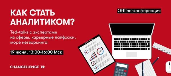 «Как стать аналитиком?» от Changellenge &amp;gt;&amp;gt; Education!