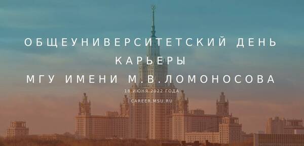 Общеуниверситетский день карьеры  в МГУ имени М.В. Ломоносова