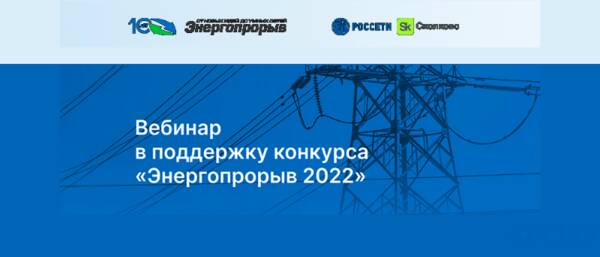 Онлайн-вебинар в поддержку Конкурса «Энергопрорыв 2022».