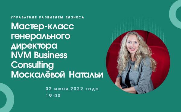 Мастер-класс генерального директора NVM Business Consulting