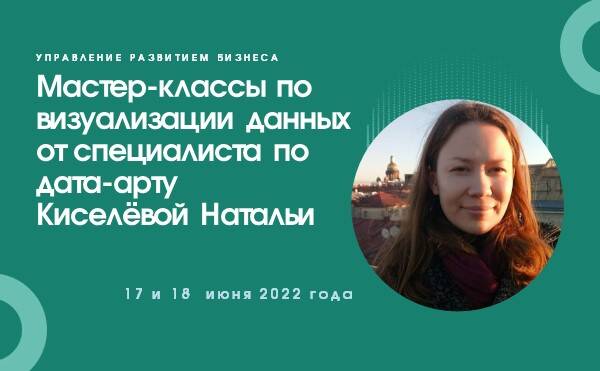 Мастер-классы по визуализации данных от специалиста по дата-арту Киселёвой Натальи