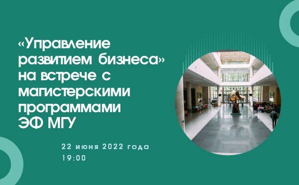 Программа «Управление развитием бизнеса» на встрече с магистерскими программами ЭФ МГУ