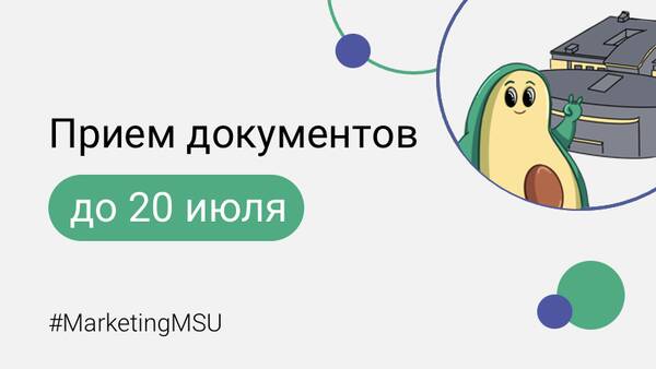 Завершение приема документов от абитуриентов программы «Маркетинг»