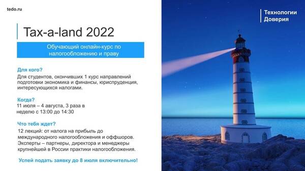 Компания «Технологии Доверия» приглашает студентов направлений подготовки: экономика и финансы принять участие в новой программе «Tax-a-Land».