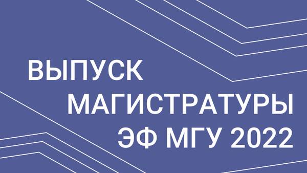 Торжественная церемония вручения дипломов выпускникам магистратуры ЭФ МГУ 2022 года