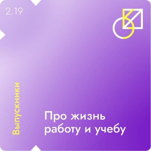 Выпуск 19 | Выпускники
