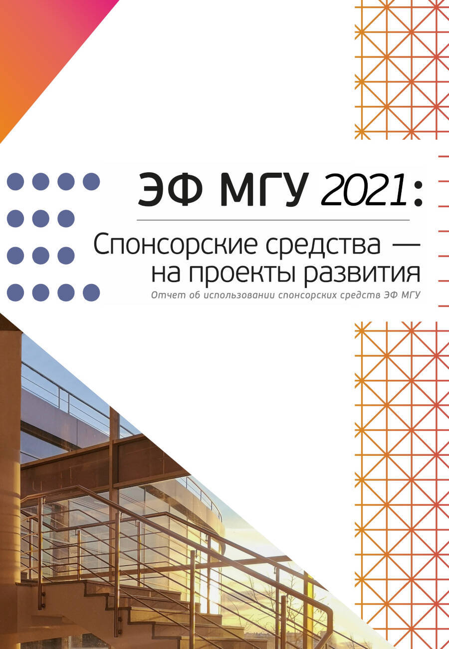Отчет об использовании спонсорских средств ЭФ МГУ 2020