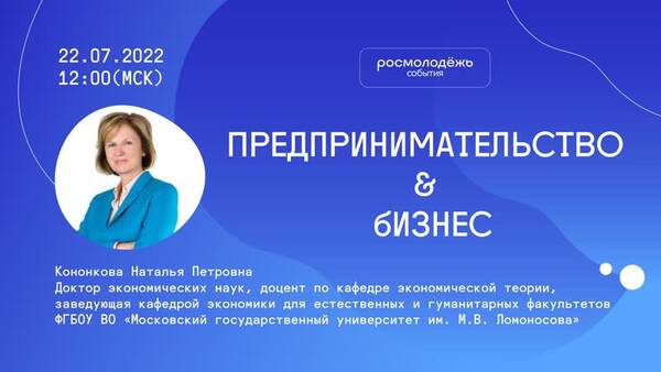 Публичная лекция д-ра экон. наук Н.П. Кононковой на Молодежном образовательном форуме «Амур», организованном Федеральным агентством по делам молодежи (Росмолодежь) совместно с Российским обществом «Знание»