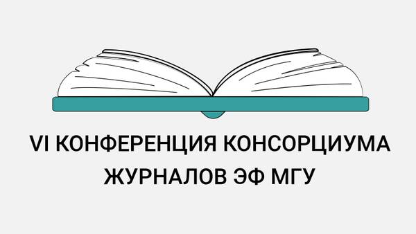 Шестая конференция консорциума журналов ЭФ МГУ