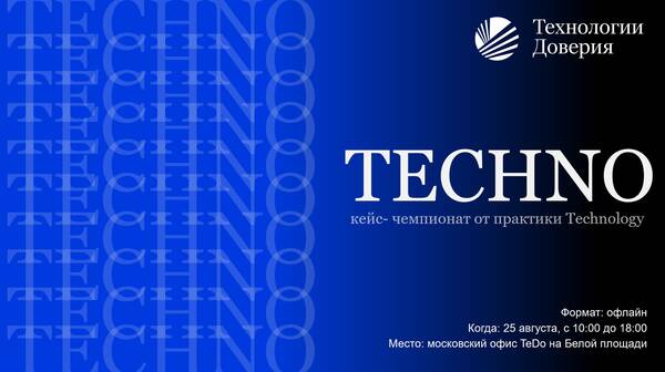 Кейс-чемпионат «TECHNO».