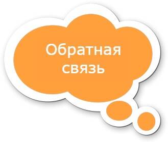 Обратная связь о работе ССТ