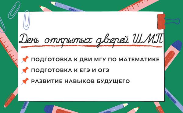 День открытых дверей Школы молодого предпринимателя (Подготовит. курсы к ОГЭ, ЕГЭ, ДВИ МГУ по математике)