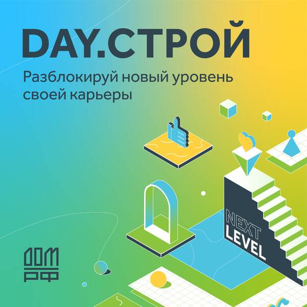 Стань главным героем и разблокируй карту карьерных миссий на фестивале DAY.Строй от ДОМ.РФ!