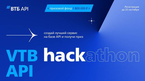 Хакатон ВТБ API возвращается!