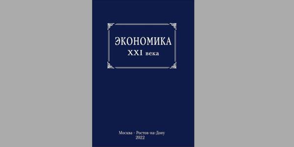 Экономика XXI века