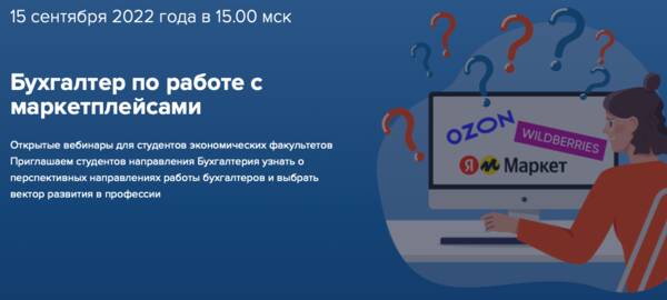 Вебинар «Бухгалтер по работе с маркетплейсами»