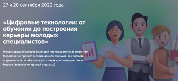 Конференция для студентов «Цифровые технологии: от обучения до построения карьеры молодых специалистов»