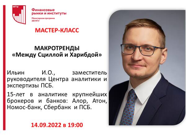 МАСТЕР-КЛАСС &quot;Макротренды &quot;Между Сциллой и Харибдой&quot;