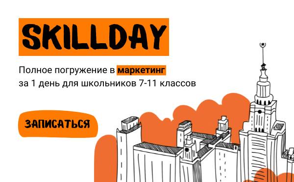 SkillDay: день маркетинга для школьников 7-11 классов