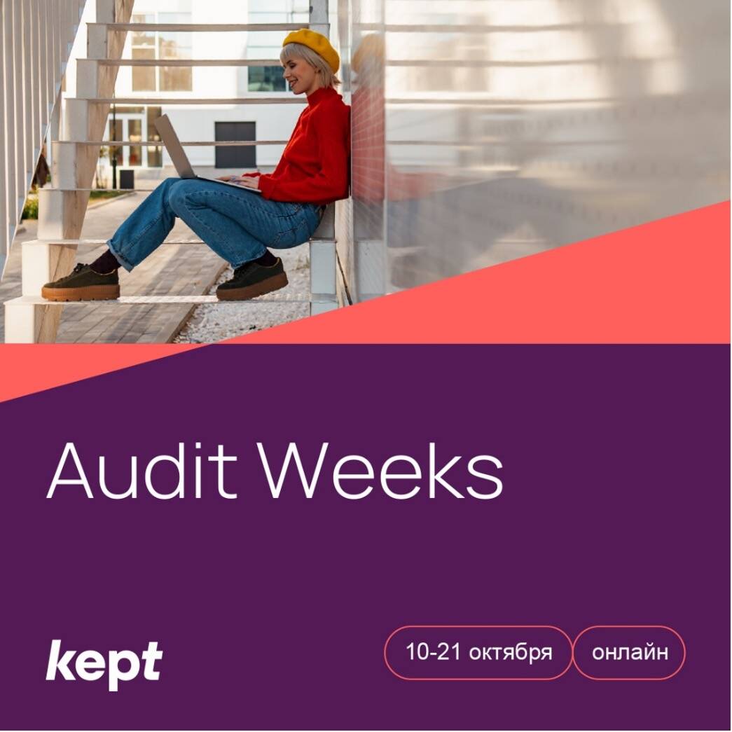 Образовательная программа Audit Weeks I 10-21 октября