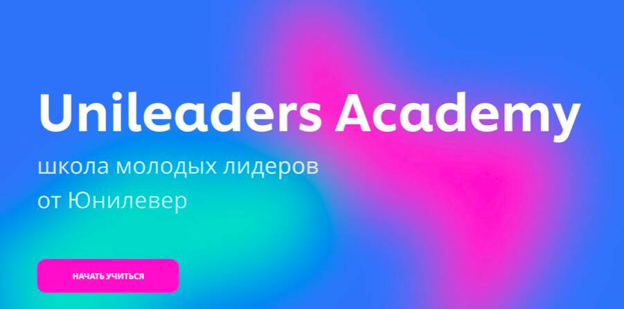 Unileaders Academy - Школа молодых лидеров