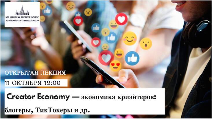 Открытая лекция  «Creator Economy — экономика криэйтеров: блогеры, ТикТокеры и др.»