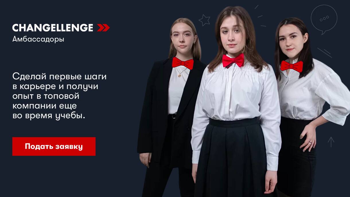 Changellenge » запускает амбассадорскую программу для студентов МГУ и не только