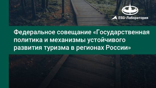 Федеральное совещание «Государственная политика и механизмы устойчивого развития туризма в регионах России» пройдет на Красной Поляне
