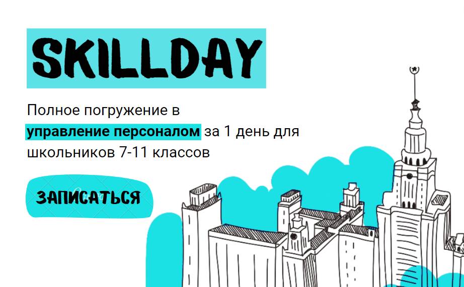 SkillDay: день управления персоналом для школьников 7-11 классов