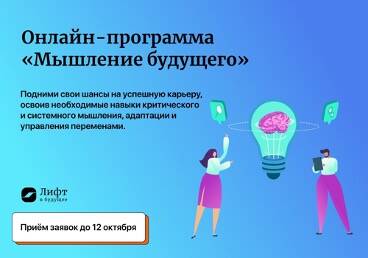 «Лифт в будущее» приглашает студентов освоить разные типы мышления и побороться за стипендию